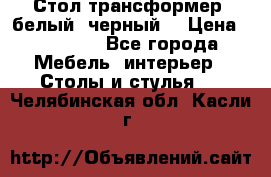 Стол трансформер (белый, черный) › Цена ­ 25 500 - Все города Мебель, интерьер » Столы и стулья   . Челябинская обл.,Касли г.